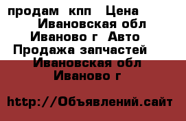 продам  кпп › Цена ­ 5 000 - Ивановская обл., Иваново г. Авто » Продажа запчастей   . Ивановская обл.,Иваново г.